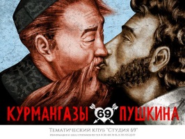 Плакат, на котором изображены целующимися казахский композитор Курмангазы Сагырбайулы и русский поэт Александр Пушкин, был разработан рекламным агентством Havas Worldwide Kazakhstan. © 2014 Havas Worldwide Kazakhstan